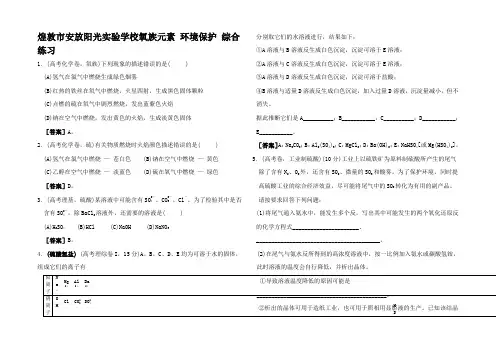 高中化学氧族元素 环境保护 综合练习