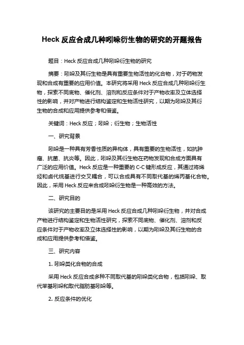 Heck反应合成几种吲哚衍生物的研究的开题报告