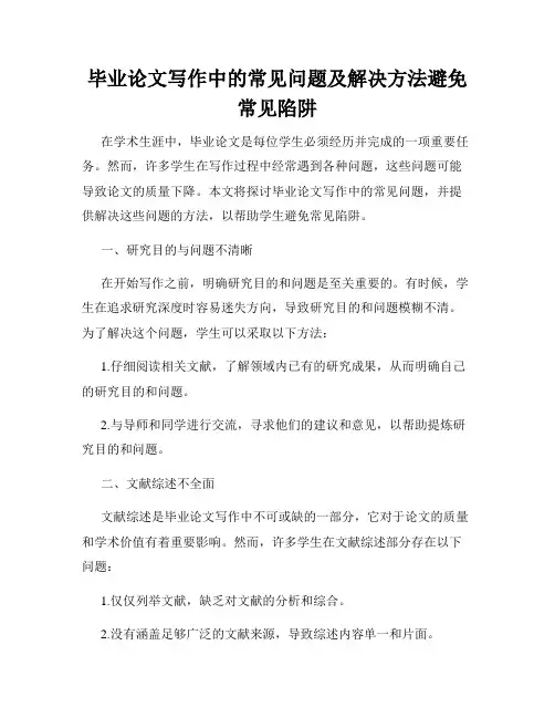 毕业论文写作中的常见问题及解决方法避免常见陷阱