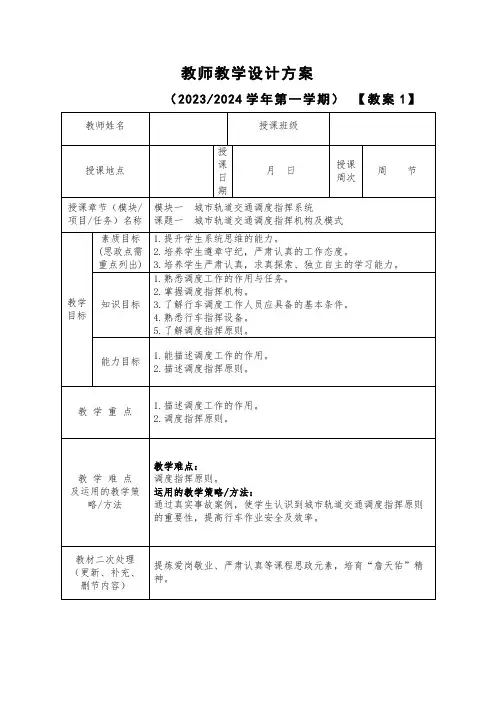 城市轨道交通行车组织电子教案 1-1 城市轨道交通调度指挥机构及模式