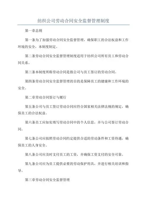 纺织公司劳动合同安全监督管理制度