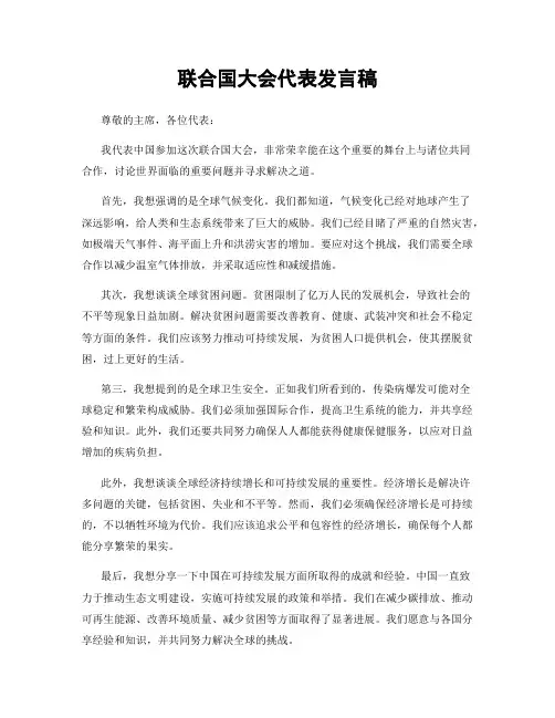 联合国大会代表发言稿