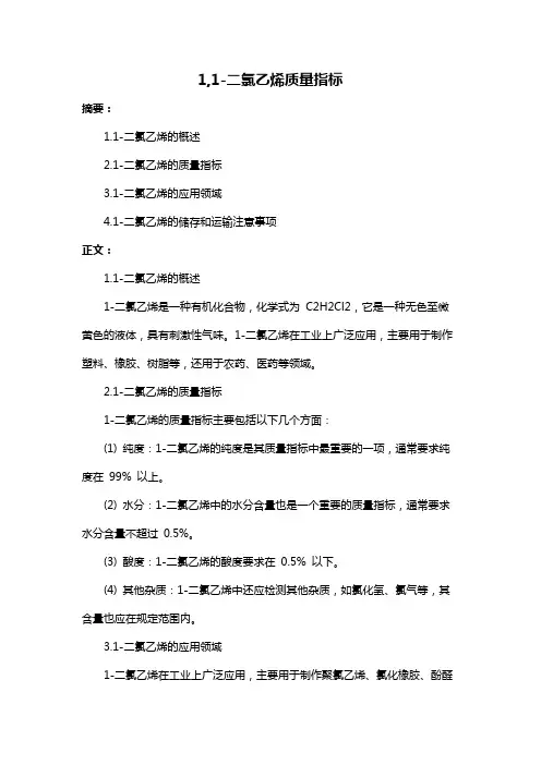 1,1-二氯乙烯质量指标