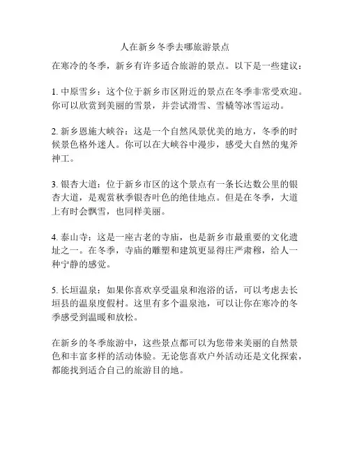 人在新乡冬季去哪旅游景点