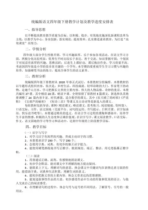 统编版语文四年级下册教学计划及教学进度安排表