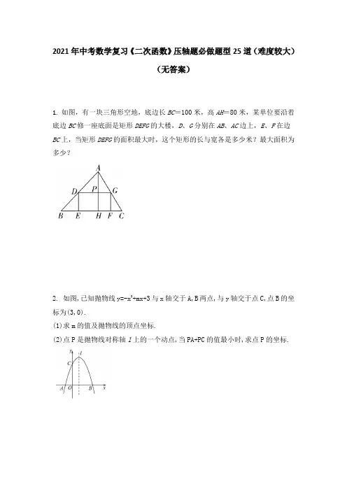 2021年中考一轮复习数学《二次函数》压轴题必做题型25道(难度较大)(无答案)