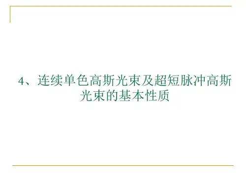 5 高斯光束和超短脉冲光束基本性质-Lu revised