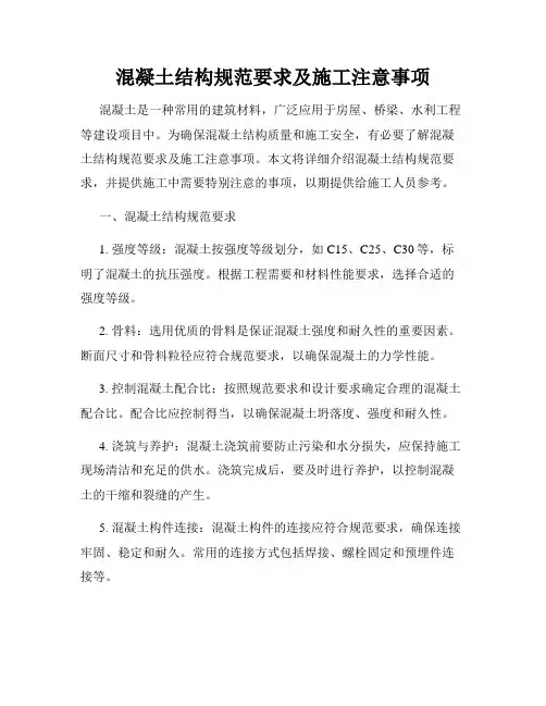 混凝土结构规范要求及施工注意事项