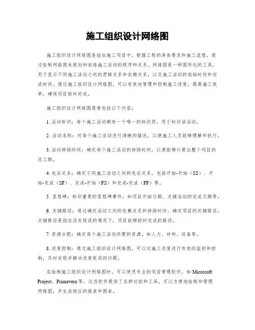 施工组织设计网络图