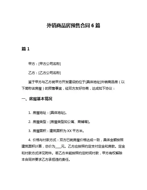 外销商品房预售合同6篇