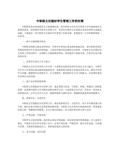 中职班主任做好学生管理工作的对策