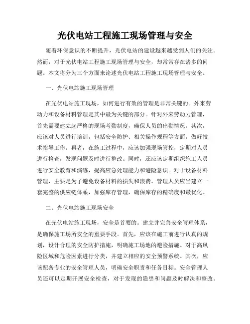 光伏电站工程施工现场管理与安全