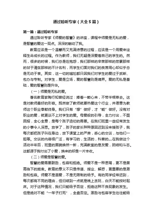 通过聆听专家（大全5篇）