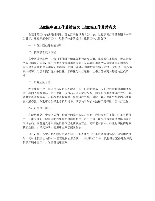 卫生院中医工作总结范文_卫生院工作总结范文