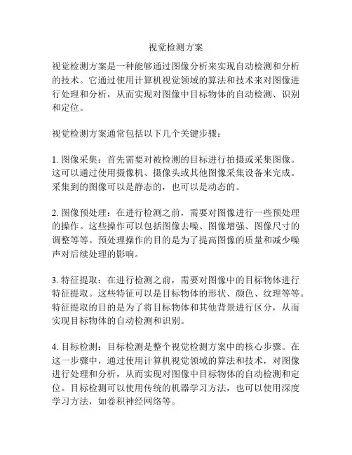 视觉检测方案