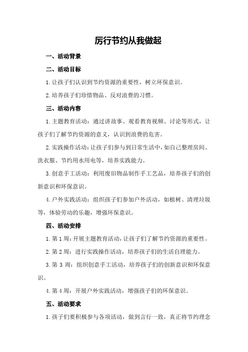 厉行节约从我做起活动方案