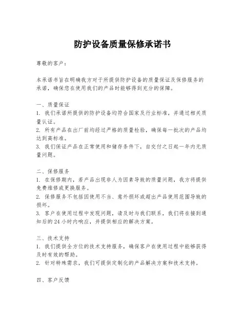 防护设备质量保修承诺书