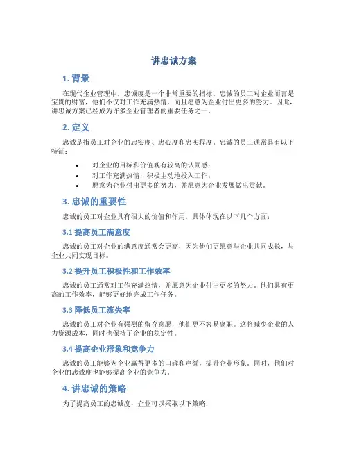 讲忠诚方案