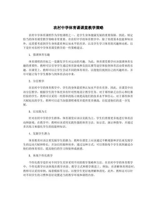 农村中学体育课课堂教学策略