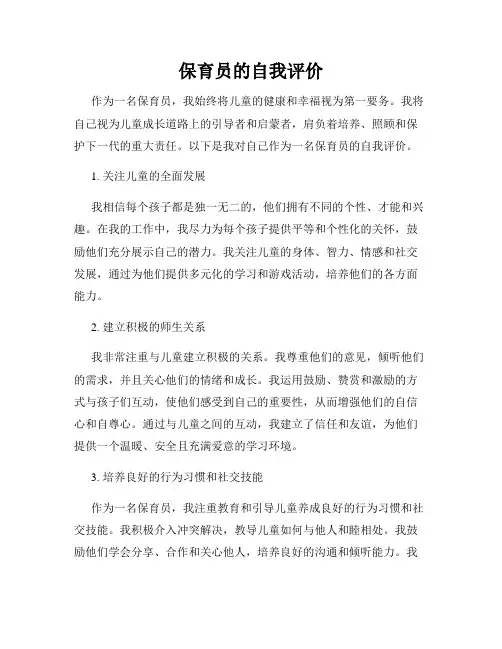保育员的自我评价