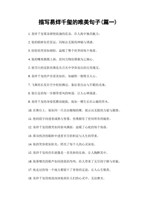 描写易烊千玺的唯美句子(精选两篇)