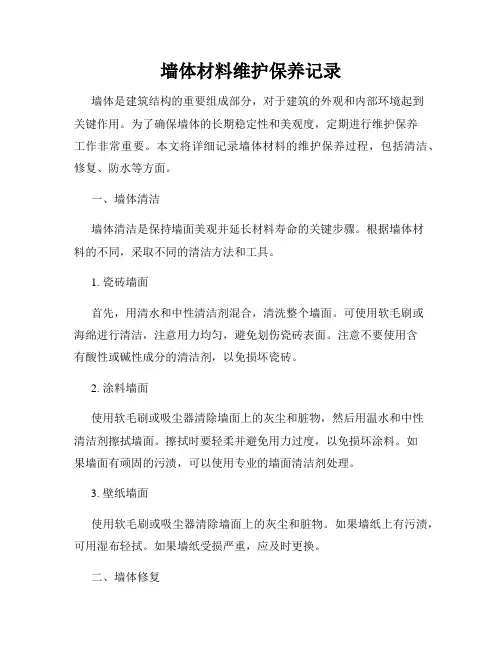 墙体材料维护保养记录
