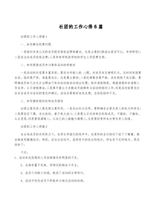 社团的工作心得6篇