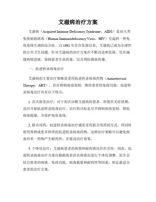艾滋病治疗方案