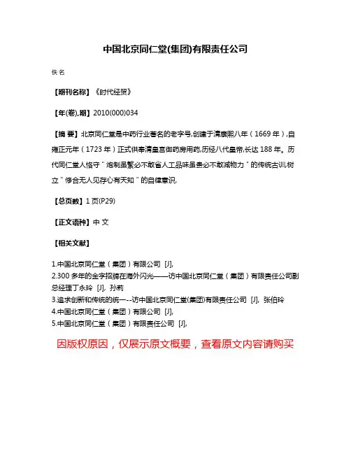 中国北京同仁堂(集团)有限责任公司