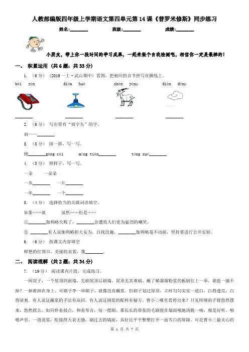 人教部编版四年级上学期语文第四单元第14课《普罗米修斯》同步练习