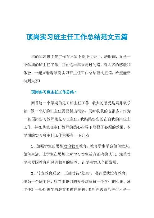 顶岗实习班主任工作总结范文五篇