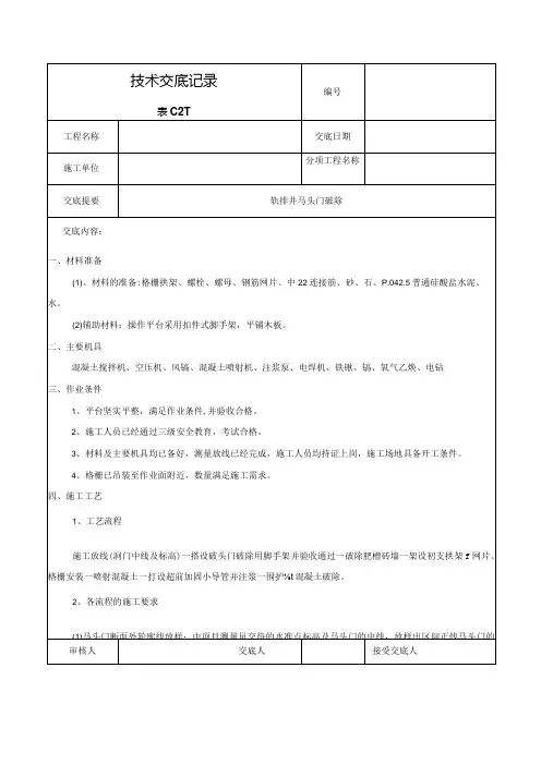 马头门破除技术交底