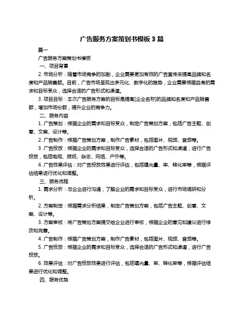 广告服务方案策划书模板3篇