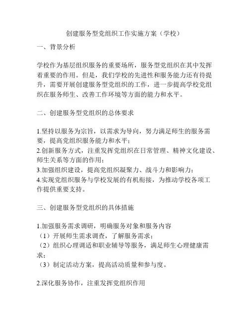 创建服务型党组织工作实施方案(学校)