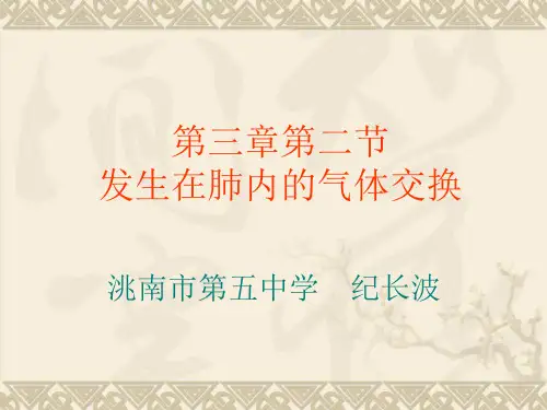 第二节 发生在肺内的气体交换