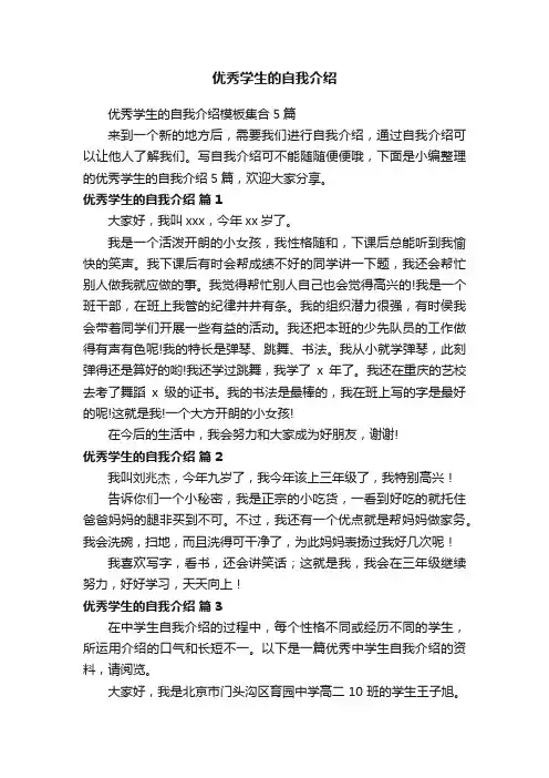 优秀学生的自我介绍