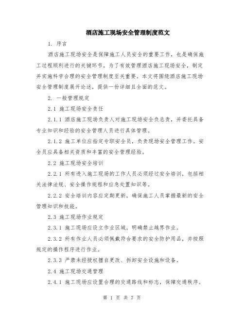 酒店施工现场安全管理制度范文（二篇）