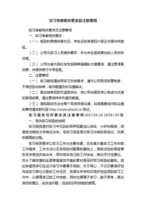 实习考察相关要求及注意事项