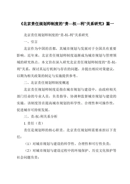 《2024年北京责任规划师制度的“责—权—利”关系研究》范文