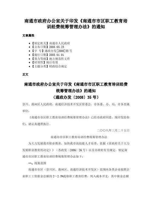 南通市政府办公室关于印发《南通市市区职工教育培训经费统筹管理办法》的通知