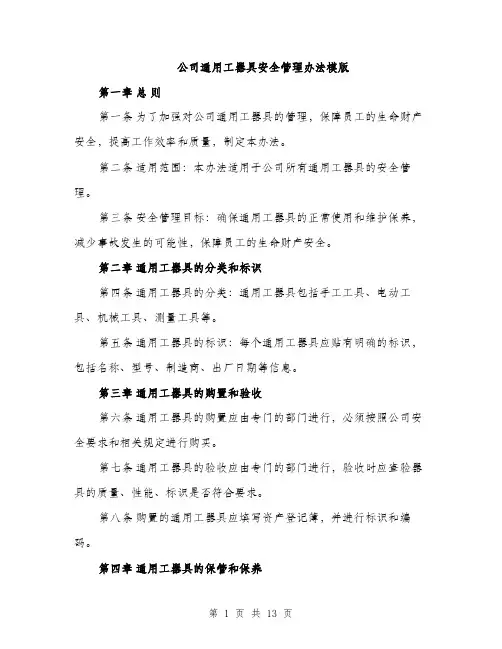 公司通用工器具安全管理办法模版（四篇）