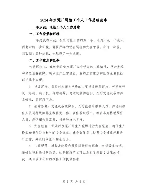 2024年水泥厂巡检工个人工作总结范本(2篇)
