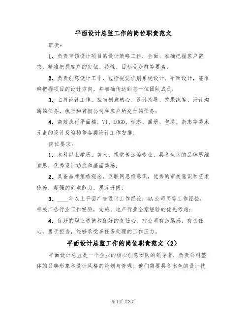 平面设计总监工作的岗位职责范文(2篇)