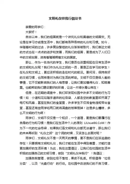 文明礼仪伴我行倡议书