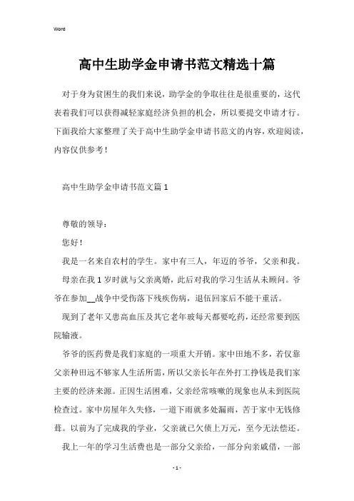 高中生助学金申请书范文精选十篇
