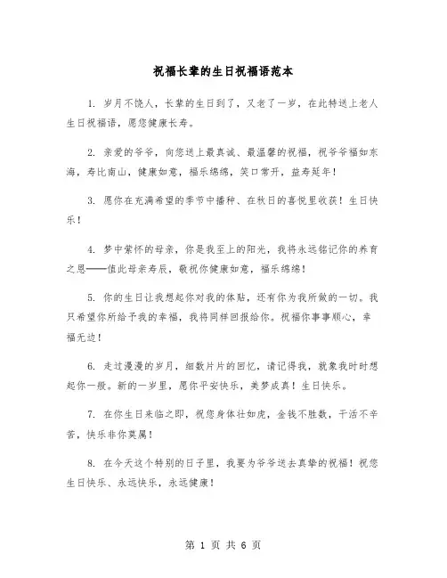 祝福长辈的生日祝福语范本（三篇）