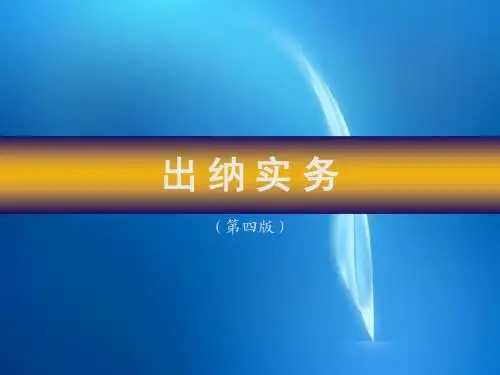 出纳实务  课件第一章
