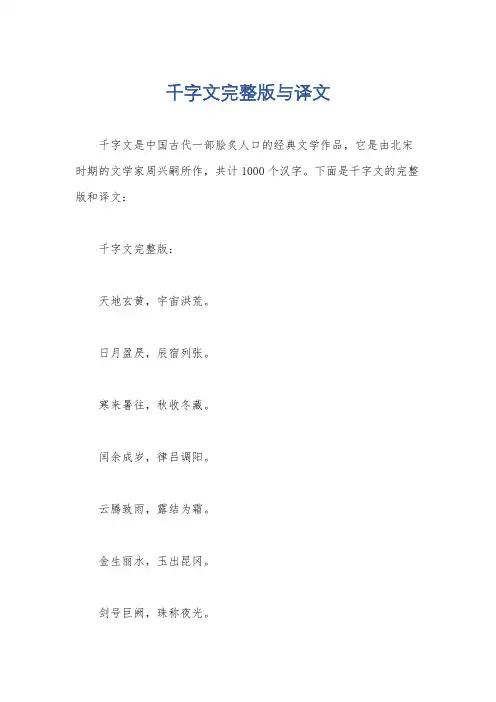 千字文完整版与译文