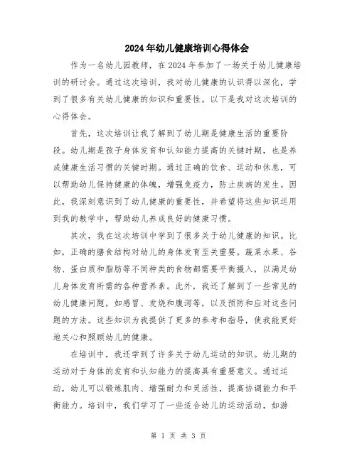 2024年幼儿健康培训心得体会