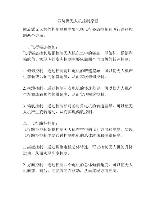 四旋翼无人机控制原理